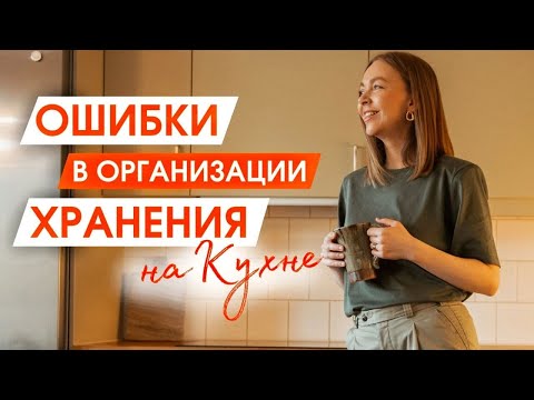 Видео: Организация и хранение НА КУХНЕ | Мой опыт в организации порядка на кухне | МИНИМАЛИЗМ