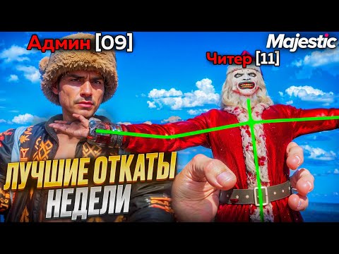 Видео: ЧИТЕР НЕЛЕПО СПАЛИЛСЯ и БЫЛ ЗАБАНЕН на MAJESTIC RP в GTA 5