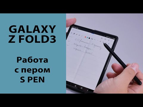 Видео: Samsung Galaxy Z Fold3 и работа с пером S Pen