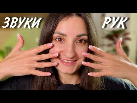 Видео: АСМР Звуки Рук | ASMR Hand Sounds with Cream & Dry Hands