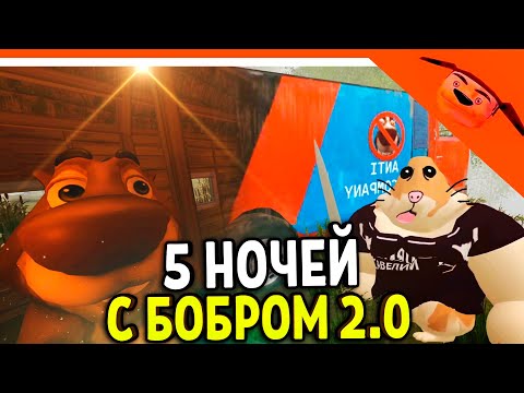 Видео: 🩸 5 НОЧЕЙ С БОБРОМ 2.0 ИГРА ВЫШЛА! СИДИМ С БОБРОМ ЗА СТОЛОМ! 🩸 ОТ РАЗРАБОТЧИКА 5 НОЧЕЙ С ТИМОХОЙ