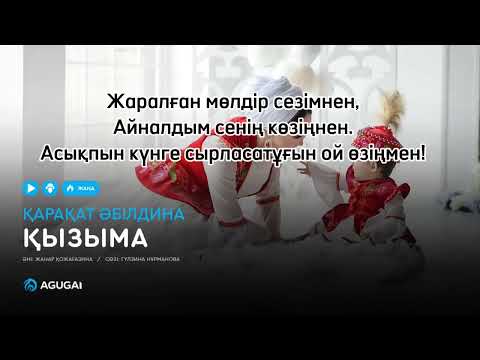 Видео: Қызыма/текст/  Қарақат Әбілдина