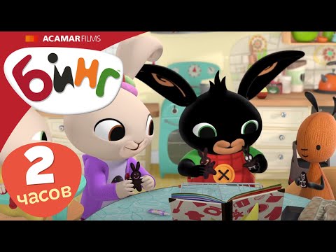 Видео: Бинг на Русском | ⭐ Бинг: Лучшие эпизоды ⭐ | 20 x Полные эпизоды