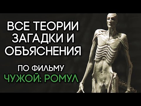 Видео: ЧУЖОЙ: РОМУЛ - ВСЕ ТЕОРИИ ЗАГАДКИ, И ОБЪЯСНЕНИЯ | ВИДЕОСБОРНИК