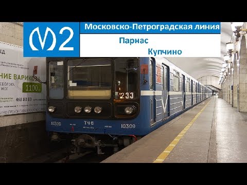 Видео: Московско-Петроградская линия (Линия 2) "Парнас - Купчино"