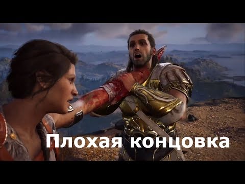 Видео: ASSASSIN’S CREED: Odyssey \ Одиссея (КОШМАР) ➤ ПЛОХАЯ КОНЦОВКА. Проклятие Миррин