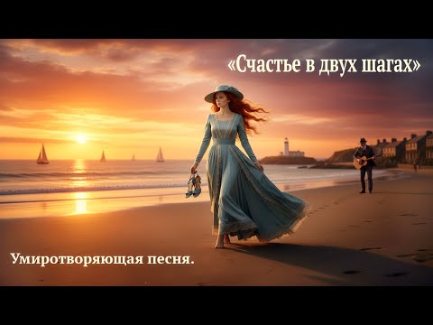 Видео: Счастье в двух шагах (Берег моря) — расслабляющая медитативная песня о покое и воспоминаниях.