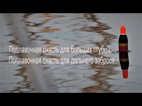 Видео: Монтаж Поплавочной снасти для дальнего заброса. Поплавочная снасть для рыбалки на большой глубине.