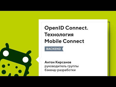 Видео: OpenID Connect. Технология Mobile Connect