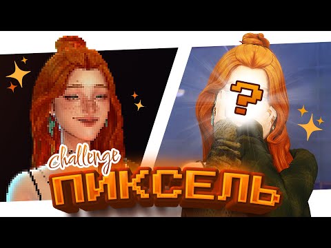 Видео: Сделала симку из ПИКСЕЛЕЙ 👾 • challenge • CAS [TS4]