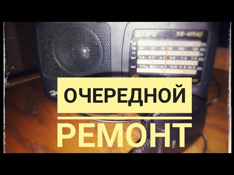 Видео: Очередной ремонт радиоприемника