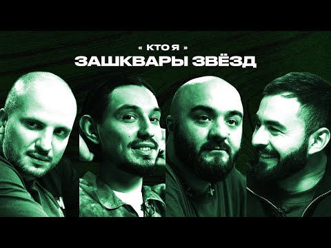 Видео: Зашквары #4 | Чабдаров, Стахович, Позов, Хугаев | Кто я?