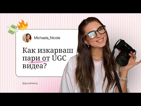 Видео: Как изкарвам доходи от телефона: Защо започнах с UGC | Моята история🔥