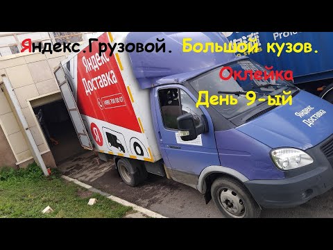 Видео: Яндекс Грузовой. Работа в оклейке на Газели. День 9-ый. Большой кузов L.