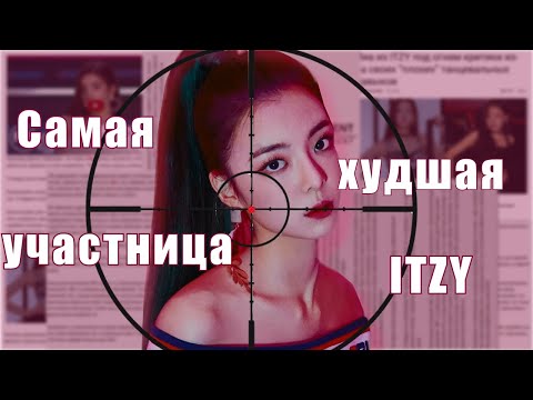 Видео: ЗА ЧТО ХЕЙТЯТ ЛИЮ ИЗ ИТЗИ? #itzy