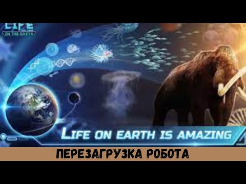 Видео: ПРОХОЖДЕНИЕ Life On Earth 2024 # 16 ПЕРЕЗАГРУЗКА РОБОТА