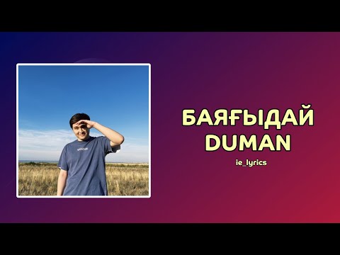 Видео: Duman - Баяғыдай || Текст