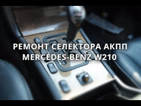 Видео: Ремонт селектора АКПП Mercedes W210