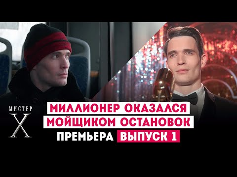 Видео: Романтический эксперимент // Мистер Х. 1 выпуск. Премьера