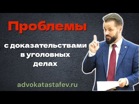 Видео: 🛑ПРОБЛЕМЫ с доказательствами в уголовных делах ⚡️НЕДОПУСТИМЫЕ доказательства @advokat_astafev 