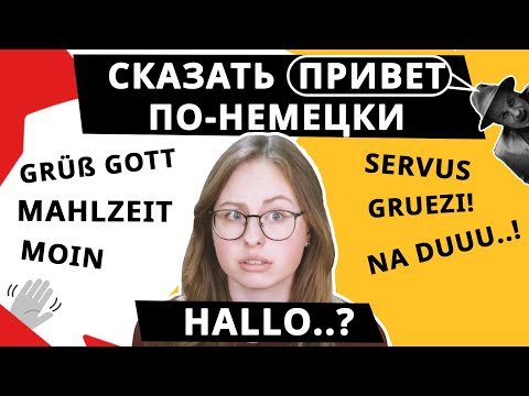 Видео: Как приветствовать на немецком языке? Для начинающих.