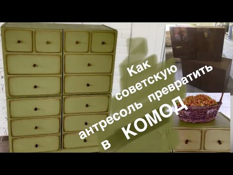 Видео: РЕДИЗАЙН СТАРОЙ МЕБЕЛИ / ИЗ  АНТРЕСОЛИ В КОМОД