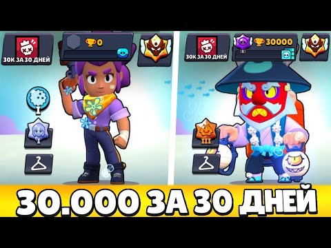 Видео: Я АПНУЛ 30К КУБКОВ ЗА 30 ДНЕЙ! МИРОВОЙ РЕКОРД БЕЗ ДОНАТА?