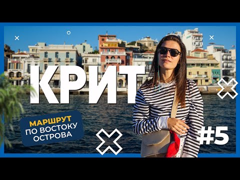 Видео: Маршрут по восточной части острова | Агиос-Николаос | Иерапетра | Отдых на Крите