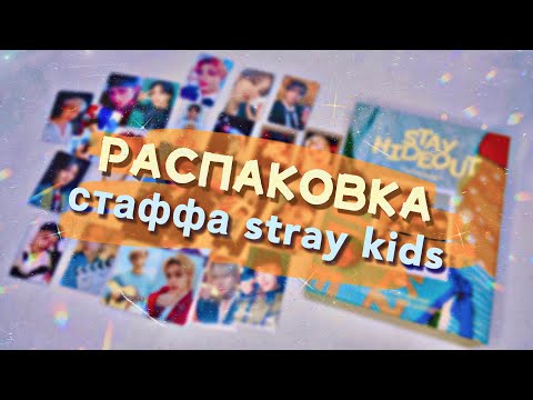 Видео: ˚⁺˖ stray kids haul ₊‧⁺ распаковка карт и другого стаффа ˚✮₊‧