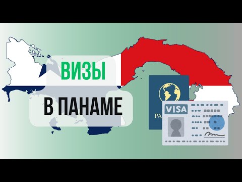 Видео: Визы. Дают ли визу родителям при рождении ребенка в Панаме? Влог о жизни в Панаме.