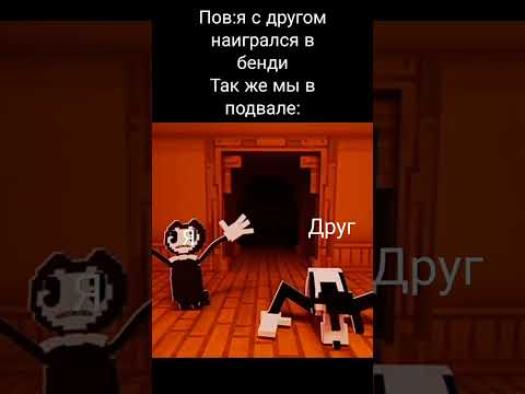 Видео: мем по бенди#bendy #рек #мем