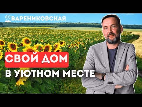 Видео: ПОЧЕМУ люди переезжают в Варениковскую? Новый коттеджный поселок ДЛЯ ЖИЗНИ