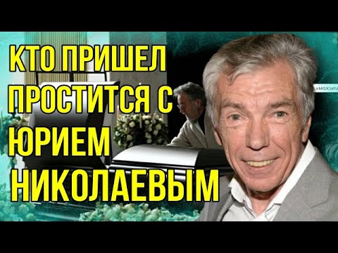 Видео: Кто из звёзд пришёл проститься с Юрием Николаевым