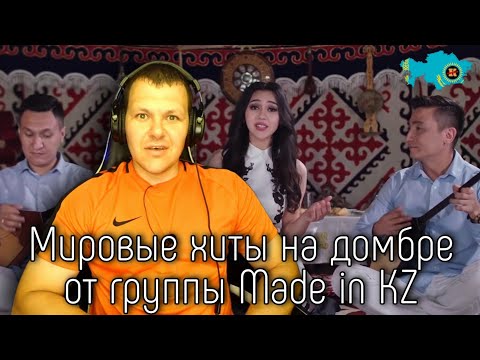 Видео: Реакция на Мировые хиты на домбре от группы Made in KZ #2