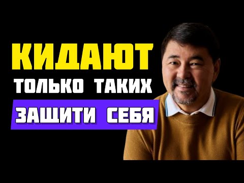 Видео: Почему вас обманывают и предают? Маргулан Сейсембаев