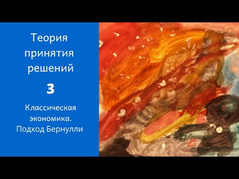 Видео: Теория принятия решений. Ролик 3. Подход Бернулли: благосостояние и полезность