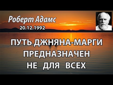 Видео: Путь джняна марга предназначен не для всех (Роберт Адамс, НикОшо)