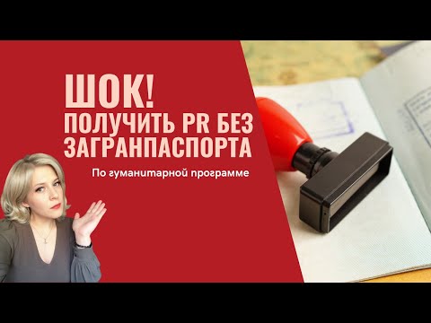 Видео: Возможно получить PR без загранпаспорта! Гуманитарная программа