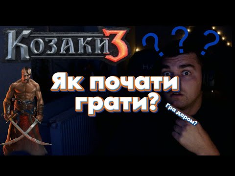 Видео: Як почати ГРАТИ в КОЗАКИ 3? Як ГРАТИ в Онлайн? | Майже безкоштовна гра |