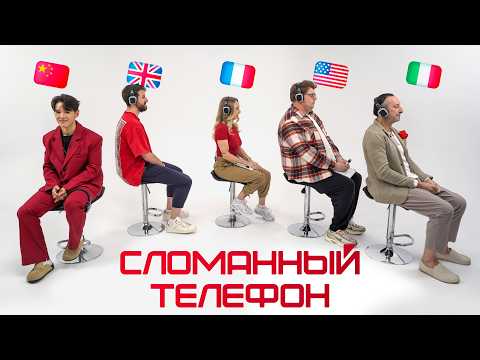 Видео: Сломанный телефон: иностранцы испортят или спасут игру? | NEW SHOW | Skyeng