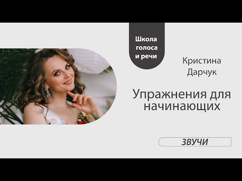 Видео: Упражнения для начинающих.