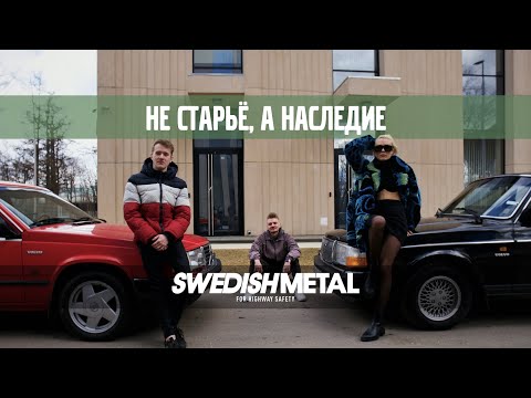 Видео: Автокультура. Янгтаймеры. Volvo 240 & Вольво 740 - SwedishMetal