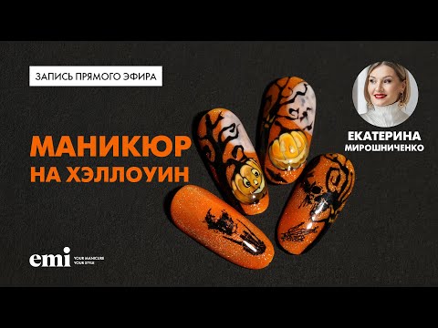 Видео: Маникюр на Хэллоуин. Мастер-класс Екатерины Мирошниченко