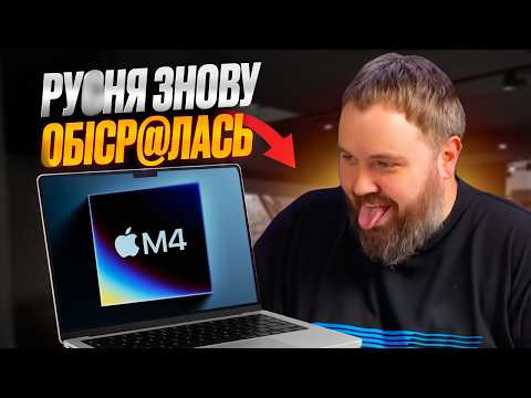 Видео: Що не так з оглядом Вілсакома на macbook pro M4