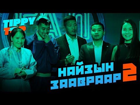 Видео: Найзын заавраар #2 👨‍🍳👩‍🍳 | Nips чихэрээр хэн нь илүү торт хийх вэ?