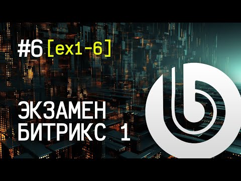 Видео: Экзамен Битрикс 1. #6 [ex1-6] Внедрить меню сайта: левое и верхнее многоуровневое.