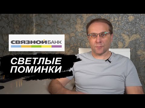 Видео: Связной Банк самый яркий банк 10-х годов от лучших вкладов до просрочек кредитов