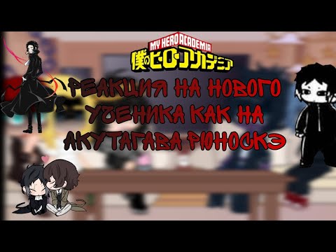 Видео: ❤ — реакция Мга на нового ученика как Рюноске Акутагава — 🖤