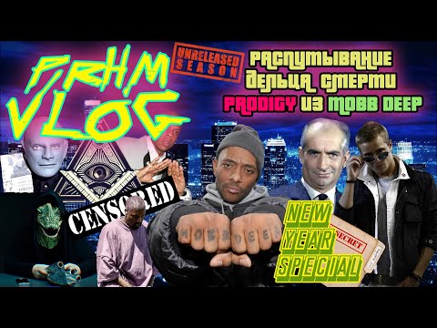 Видео: ТАЙНА ЖИЗНИ И СМЕРТИ PRODIGY ИЗ MOBB DEEP