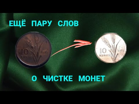 Видео: Чистка Монет в Домашних Условиях.
